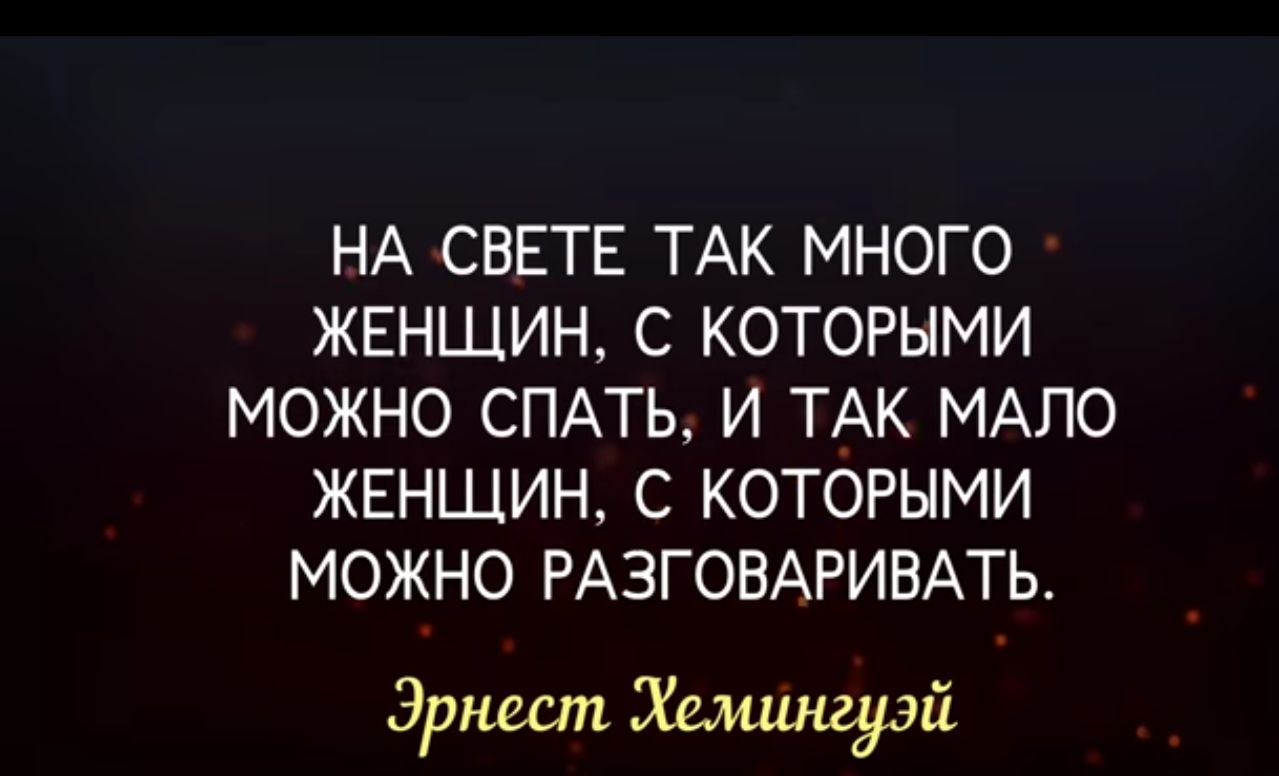 НА СВЕТЕ ТАК МНОГО ЖЕНЩИН С КОТОРЫМИ МОЖНО СПАТЬ И ТАК МАПО ЖЕНЩИН С КОТОРЫМИ МОЖНО РАЗГОВАРИВАТЬ Эрнест 11