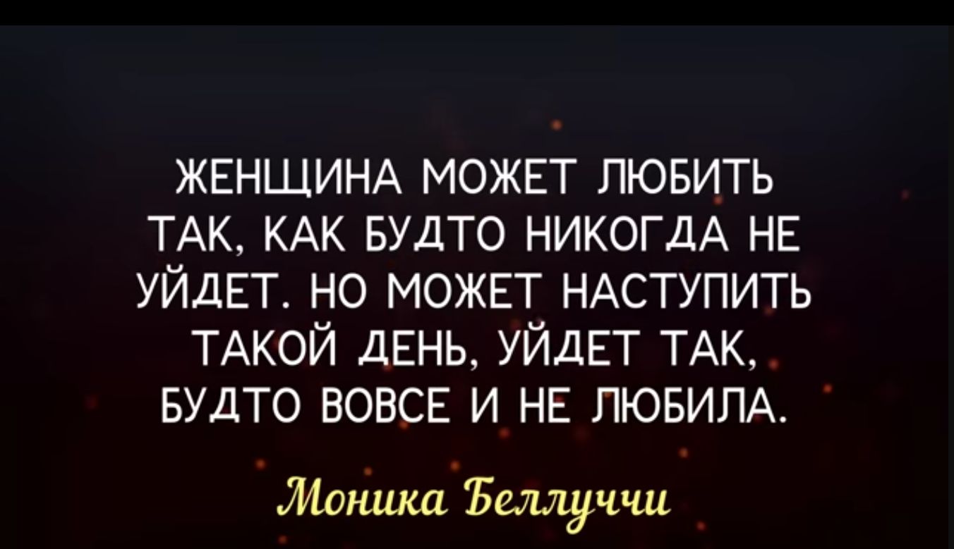 ЖЕНЩИНА МОЖЕТ ЛЮБИТЬ ТАК КАК БУДТО НИКОГДА НЕ УЙДЕТ НО МОЖЕТ НАСТУПИТЬ ТАКОЙ ДЕНЬ УЙЛЕТ ТАК БУДТО ВОВСЕ И НЕ ПЮБИПА Ъщчш