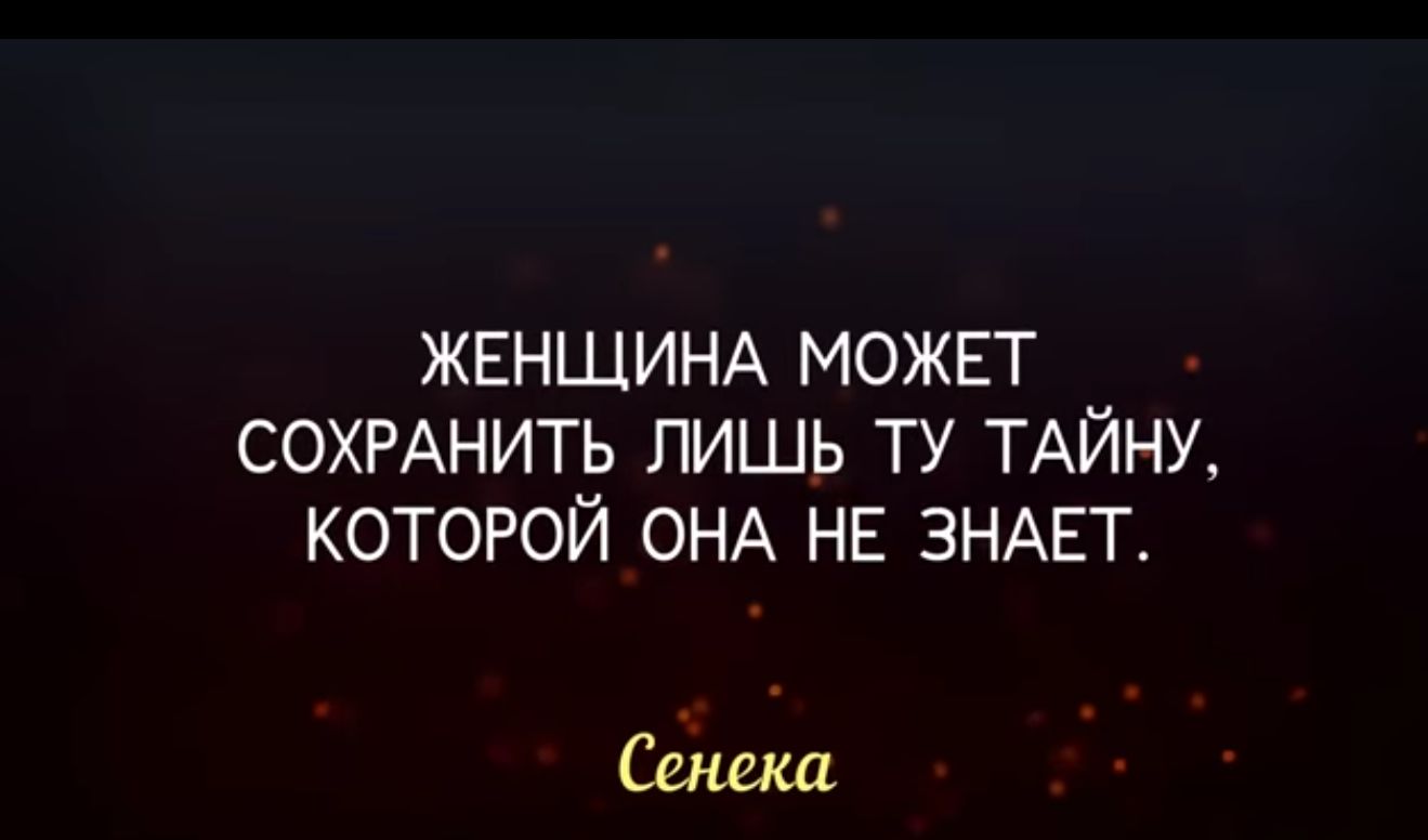 ЖЕНЩИНА МОЖЕТ СОХРАНИТЬ ЛИШЬ ТУ ТАЙНУ КОТОРОЙ ОНА НЕ ЗНАЕТ Сенеки