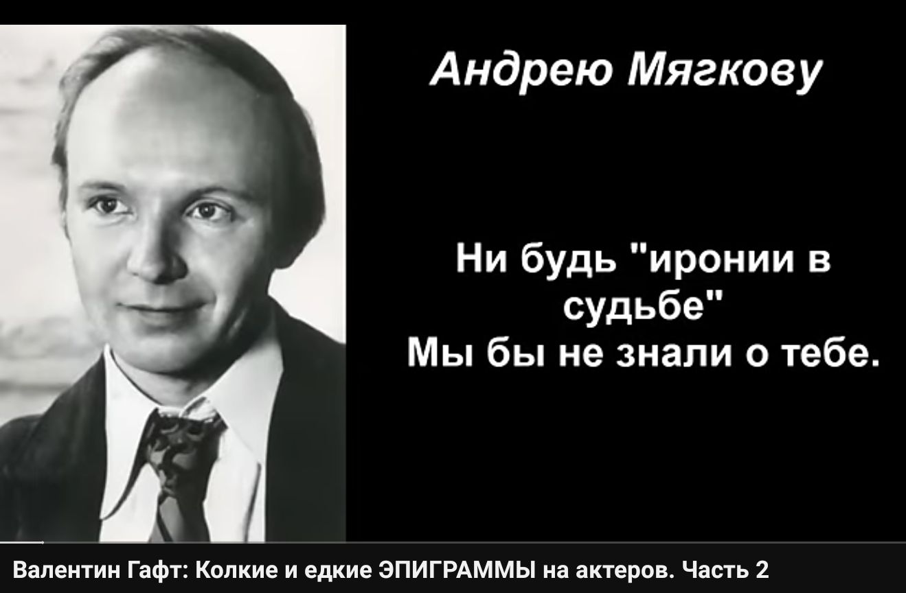 Андрею Мягкоеу Ни будь иронии в судьбе Мы бы не знали о тебе _ вметии ГяФг шие и синие зпигпммы а эти чт 1