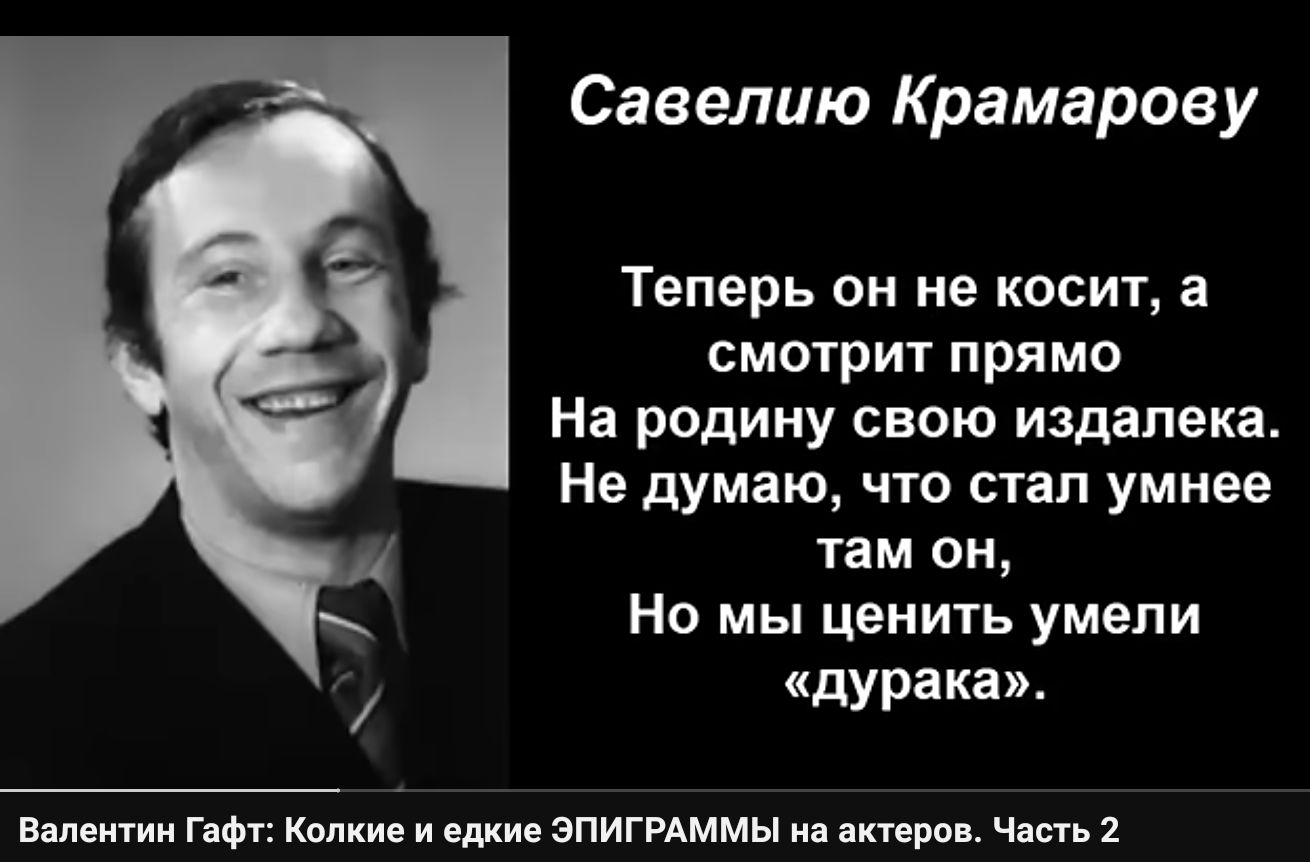 Савелию Крамаров у Теперь он не косит а сматрит прямо На родину свою издалека Не думаю что стал умнее там он Но мы ценить умели дурака пш пы к и д зпигиммы и ч 2