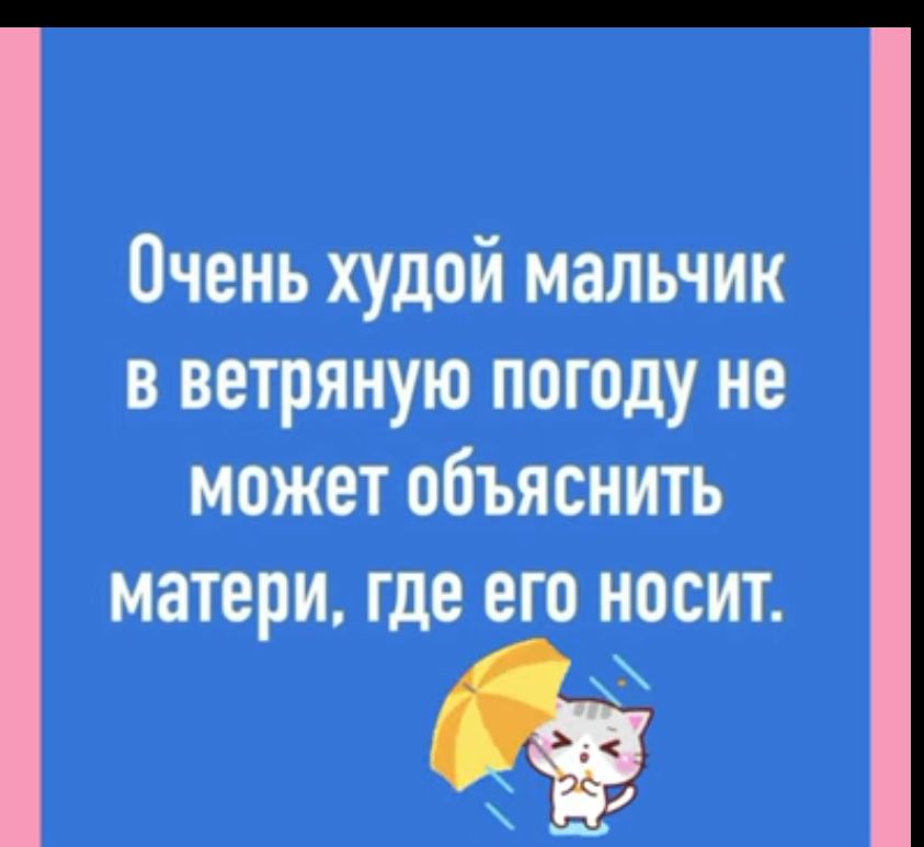 Очень худой мальчик в ветряную погоду не может объяснить матери где ЕГО НОСИТ