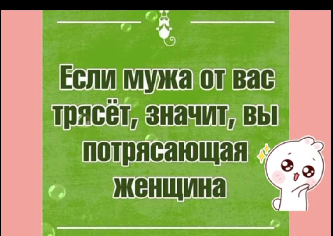 Если мужа от вас трясёт значит вы потрясающая женщина в