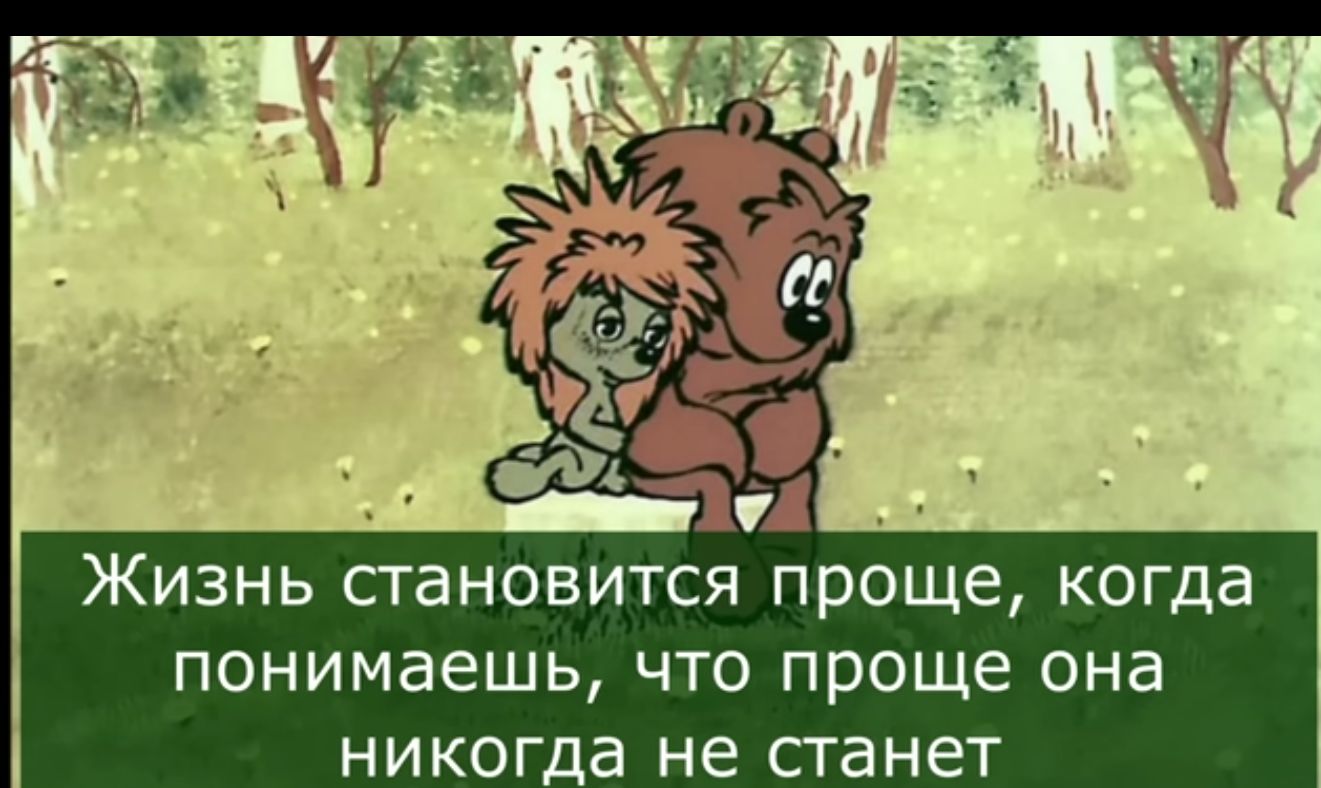 ЖИЗНЬ СТЗНОВИТСЯ проще когда понимаешь ЧТО проще она никогда не ПЗНЕТ