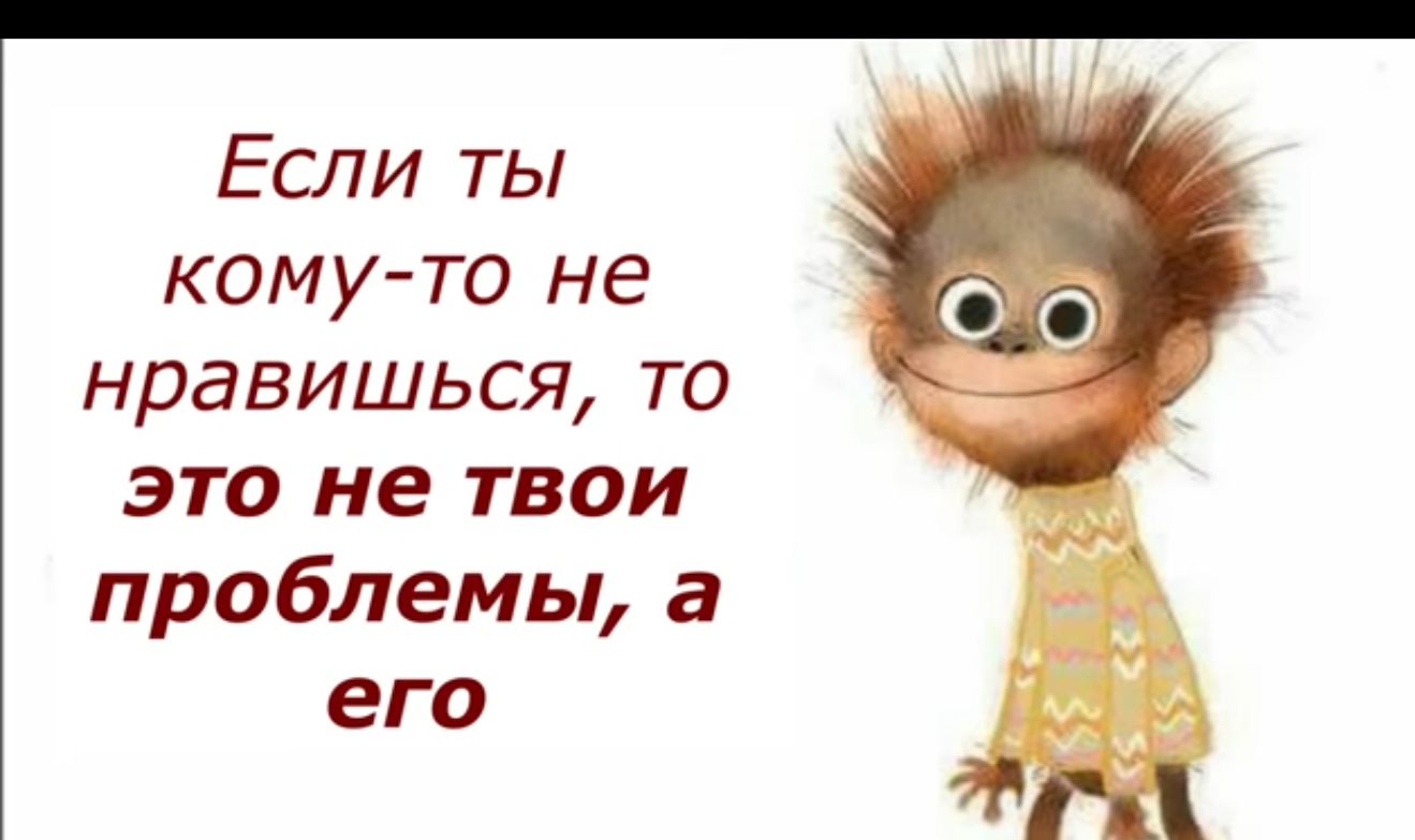 Если ты кому то не нравишься то это не твои проблемы а его ГД