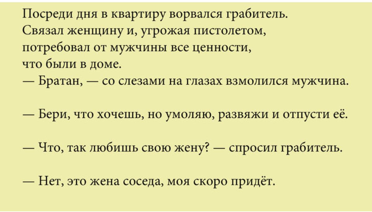 Посреди лил в квартиру ворвался грабитель Связан женщину иугрежал пистплгюм потребовал от мужчины все ценности чю Были в доме _ Братан _ св слезами на глазах взмолился кричим _ Бери что хочешь не умоляю развлжи и отпусти её _ Что так любишь свою жену _ спросил грабитель _ Нп жена соседа моя скоро придёт