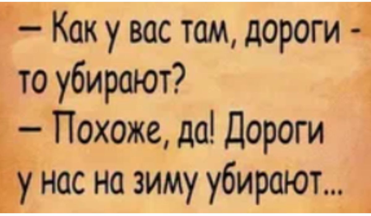 Ё Как у вас там дороги 1 то убирают Похоже да Дороги нас на зиму убирают