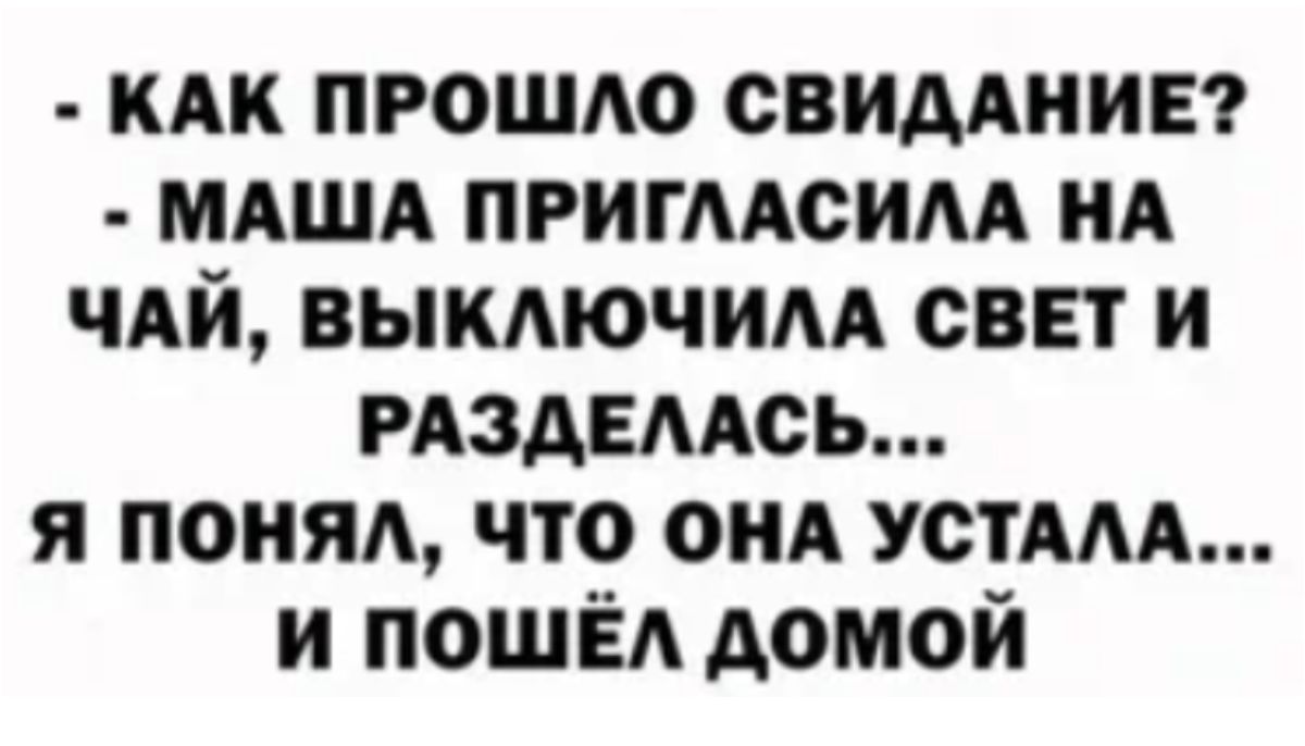 кик прошло свиддиивт мдшд пригмсим нА ЧАЙ выкдючим свет и мздемсь я поняд что ОНА устмА и ПОШЁА домой