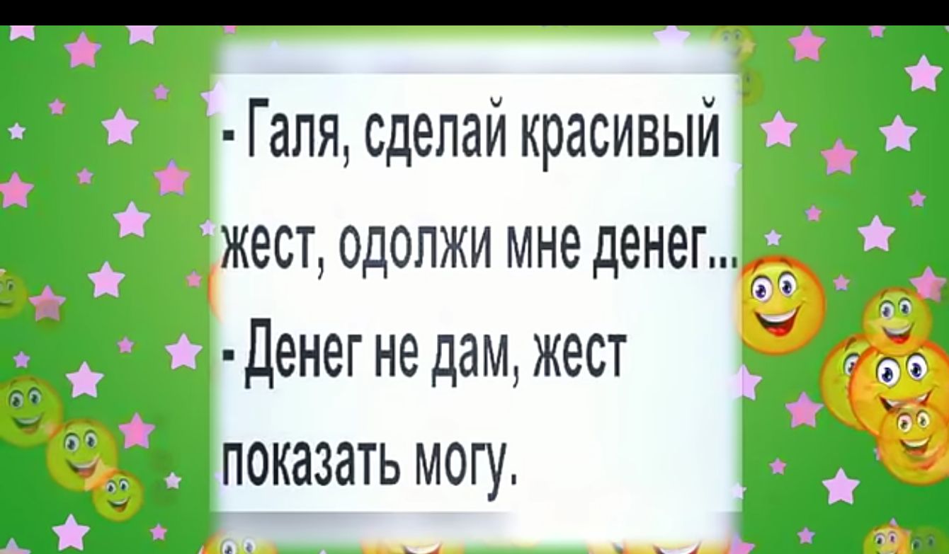 Гапя сделай красивый жест одопжи мне денег денег не дам жест 1 показать могу