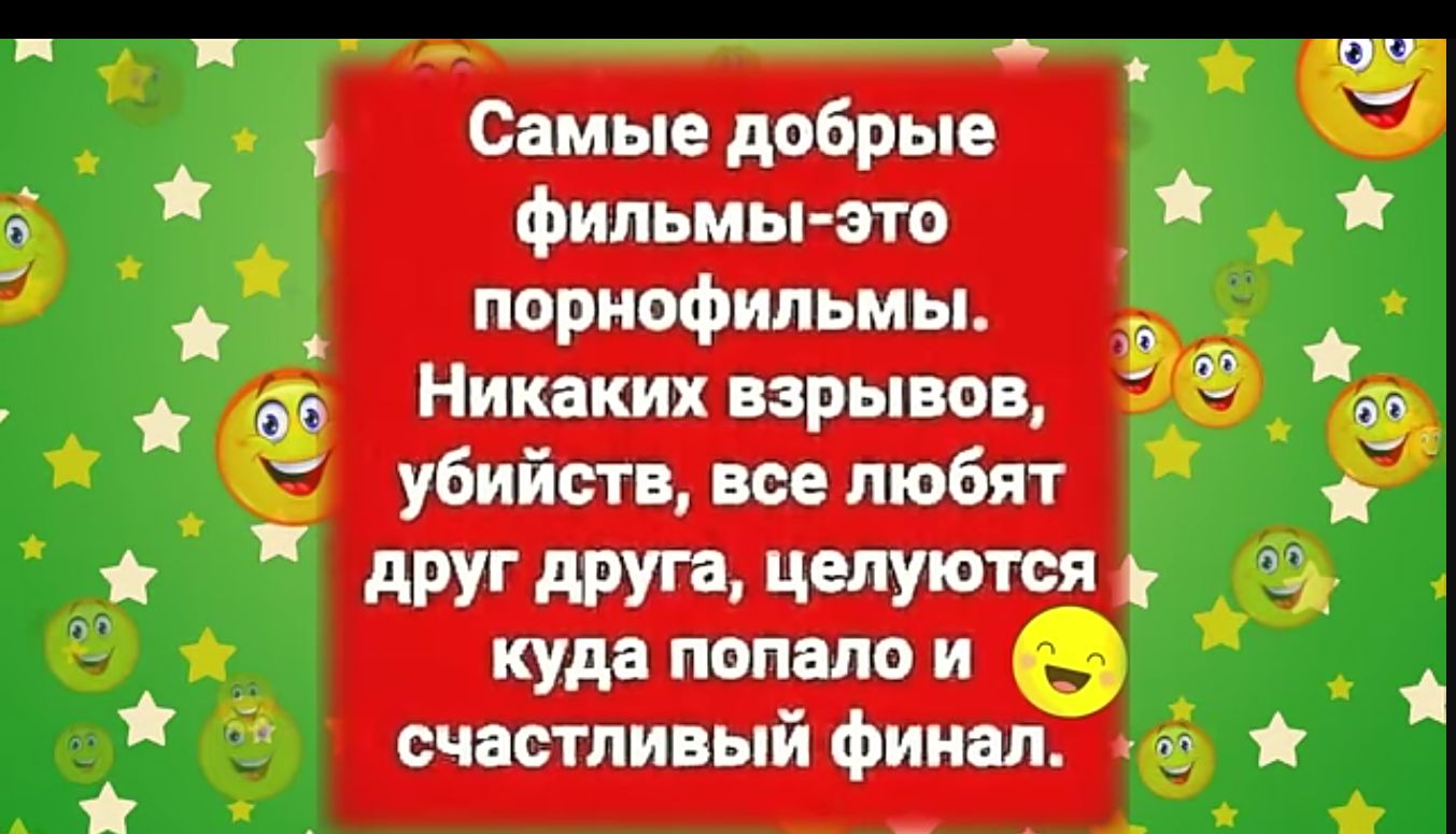 __ оч Самые добрые фильмы ато _ порнофильмы 505 Никаких взрывов убийств все любят с друг дру тя целуются куда попало и счастливый финал а