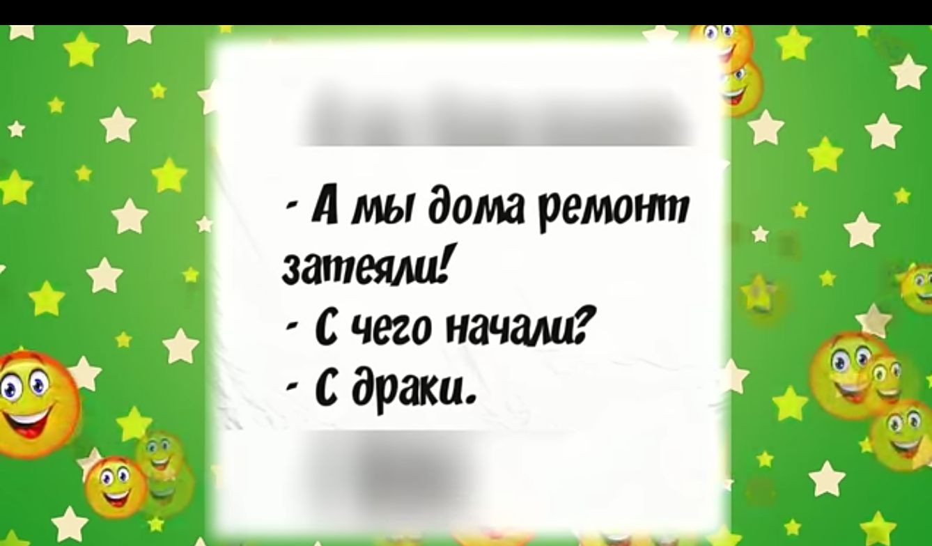 А мы дама ремонт затеяш с чего начаш с враки г