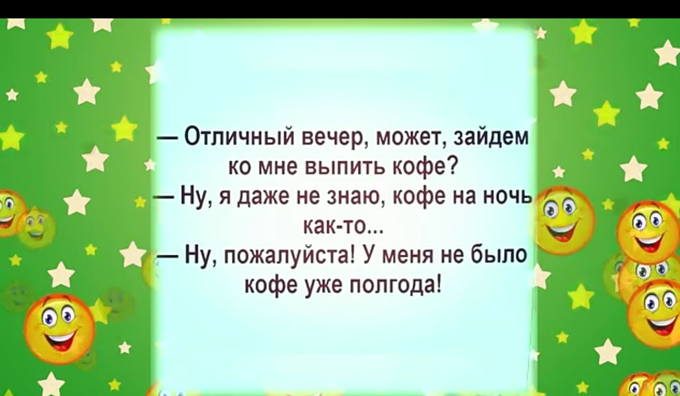 0тпичный вечер мпжет зайцем ко мне выпить кефе Ну я даже не зим кафе на ночь как ТО _ Ну пажалуйста у меня не было кофе уже полгода