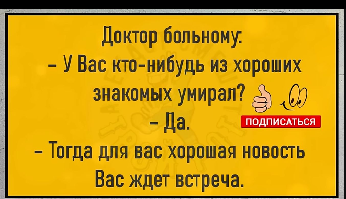 Доктор больному У Вас ост нибудь из хороших знакомых уиирап ка да _ Тогда для вас хорошая новость Вас ждет встреча