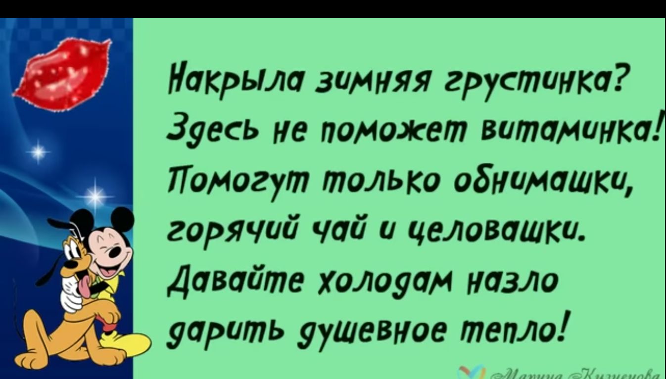 скрыла зимняя грустит Зукь не эпохеп Витимика Помогут только обидмишки горячий чай целовашка Давайте хомут назло Ь удрать Шевцов тепло