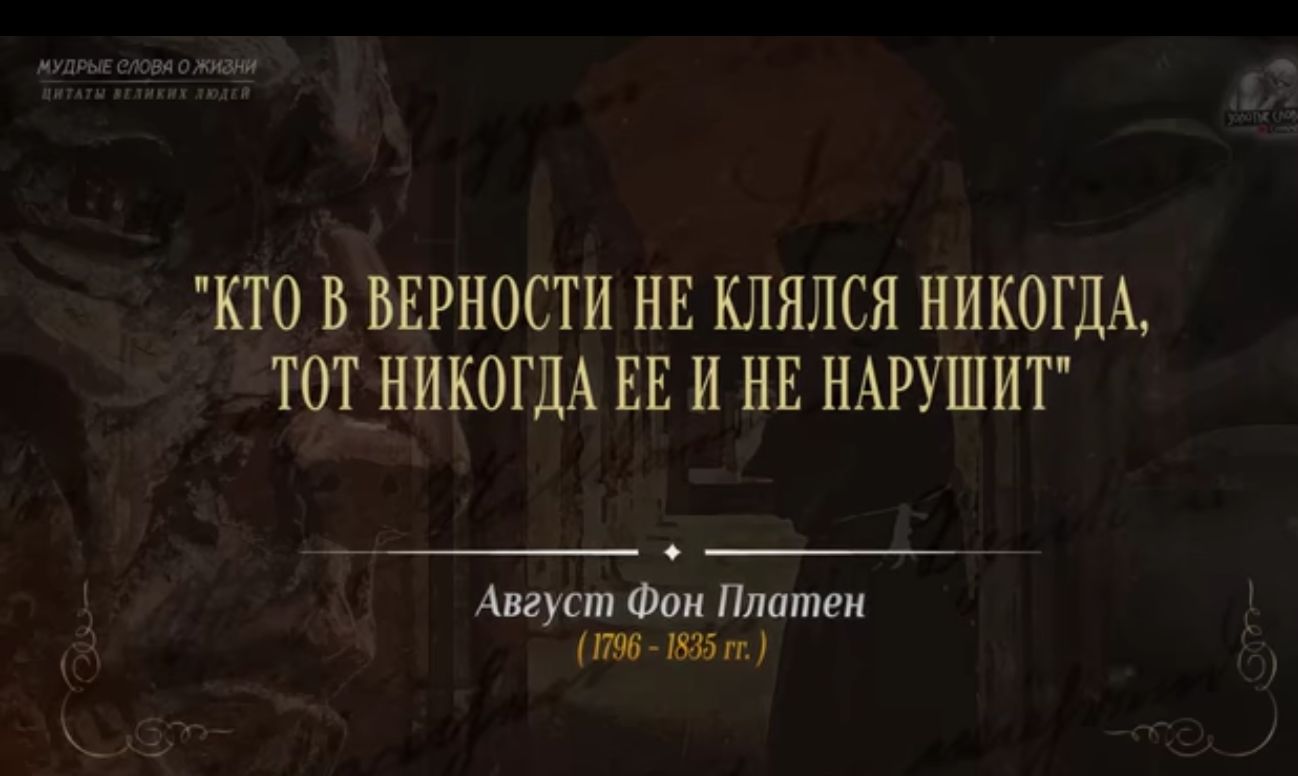 КТО В ВЕРНОСТИ НЕ КЛЯЛСЯ НИКОГДА ТОТ НИКОГДА ЕЕ И НЕ НАРУШИТ Апуип Фон Пллтеи 1 ГМ Мп