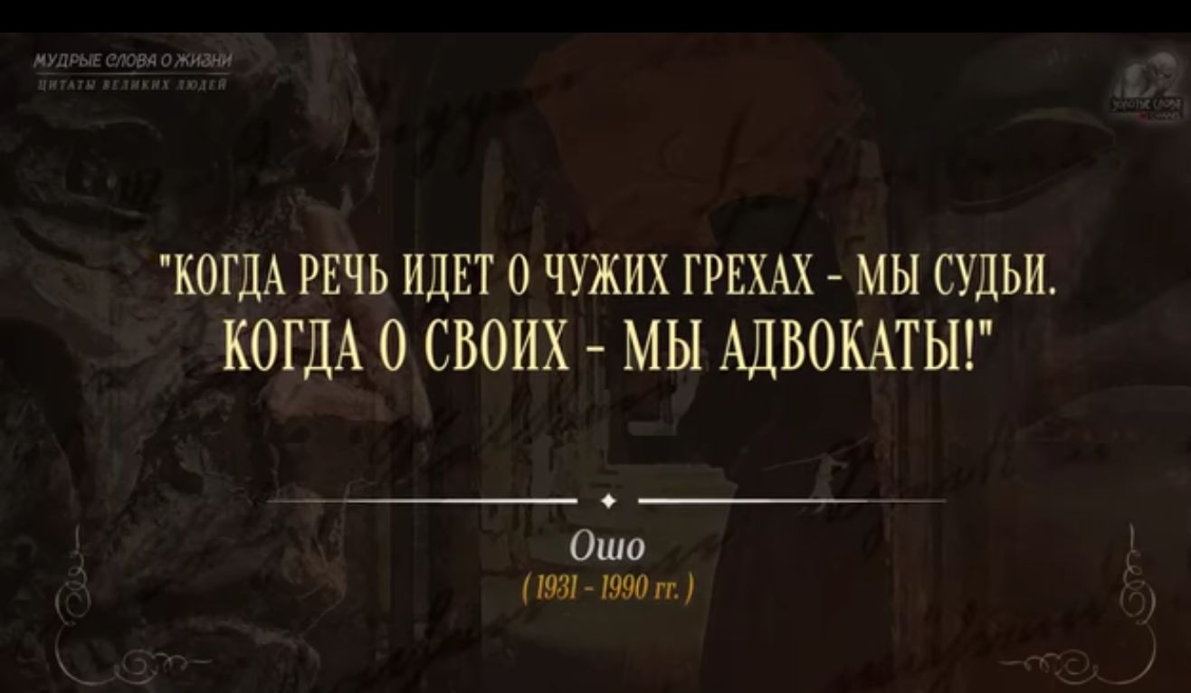 КОГДА речь шт 0 чужих грнш мы судьи КОГДА 0 СВОИХ МЫ АДВОКАТЫ Оша нкп ши