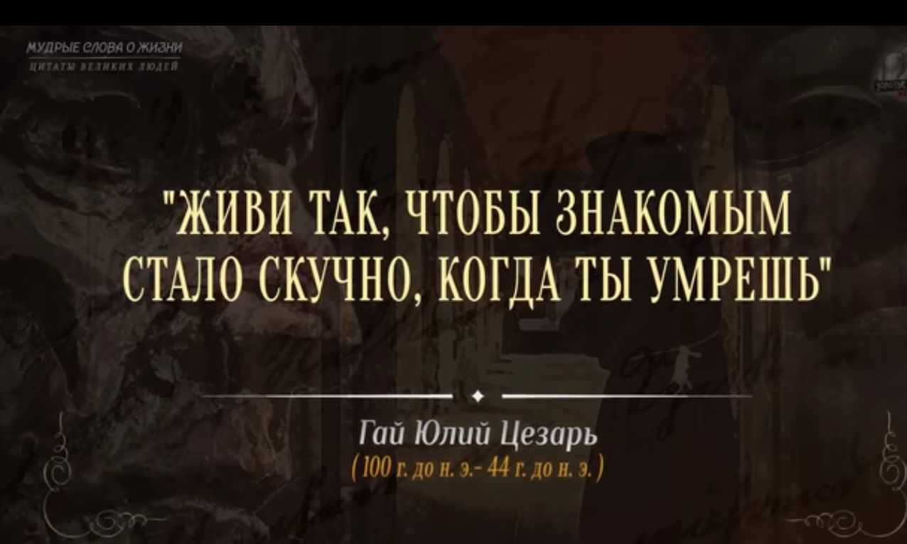 ЖИВИ ТАК ЧТОБЫ ЗНАКОМЫМ СТАЛО СКУЧНО КОГДА ТЫ УМРЕШЬ иш Юлин Цезпрь Птг пин Цг ши