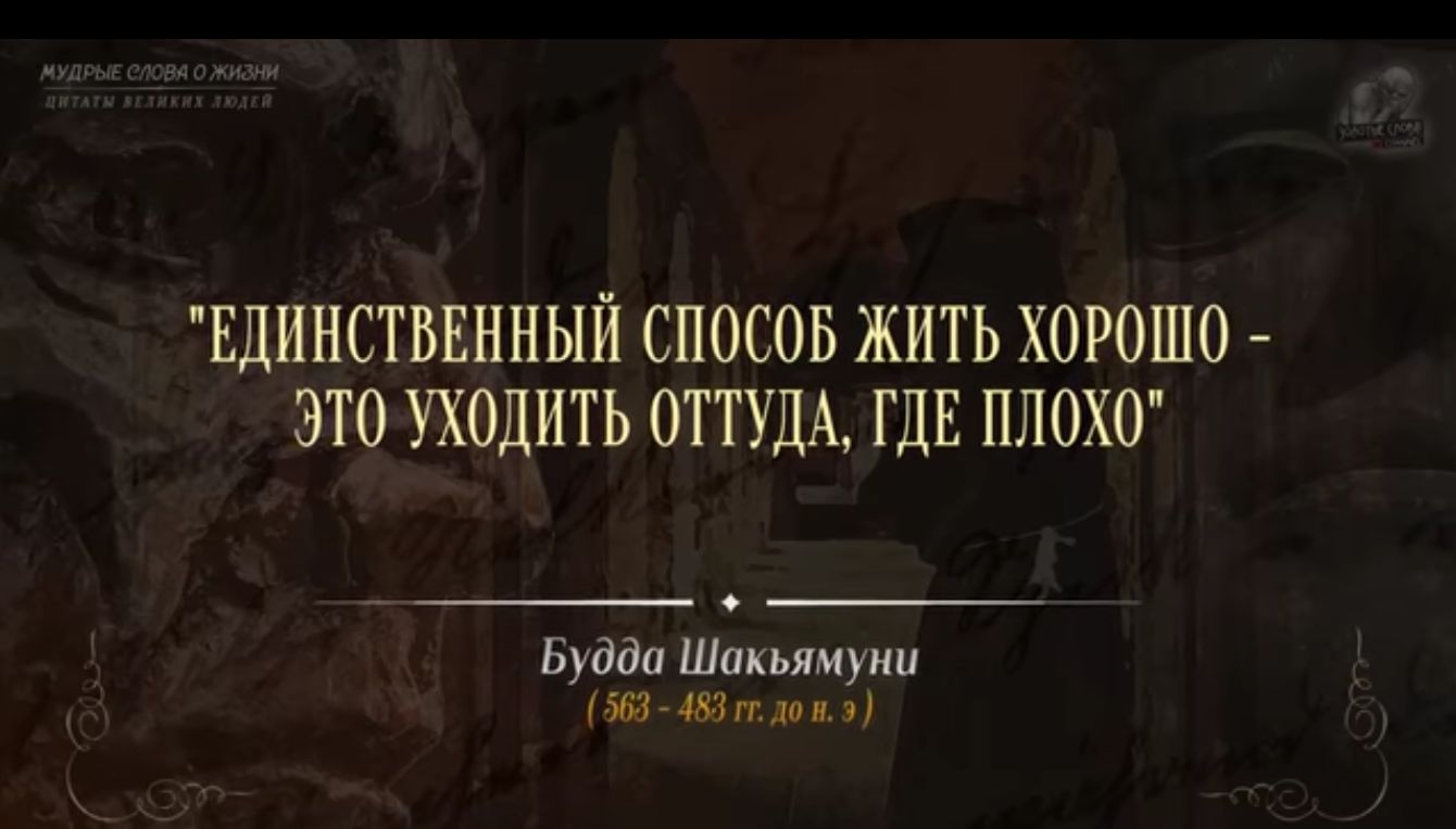 ЕДИНСТВЕННЫЙ СПОСОБ ЖИТЬ ХОРОШО ЭТО УХОДИТЬ ОТТУДА ГДЕ ППОХО Будда Шакьямуни вы м