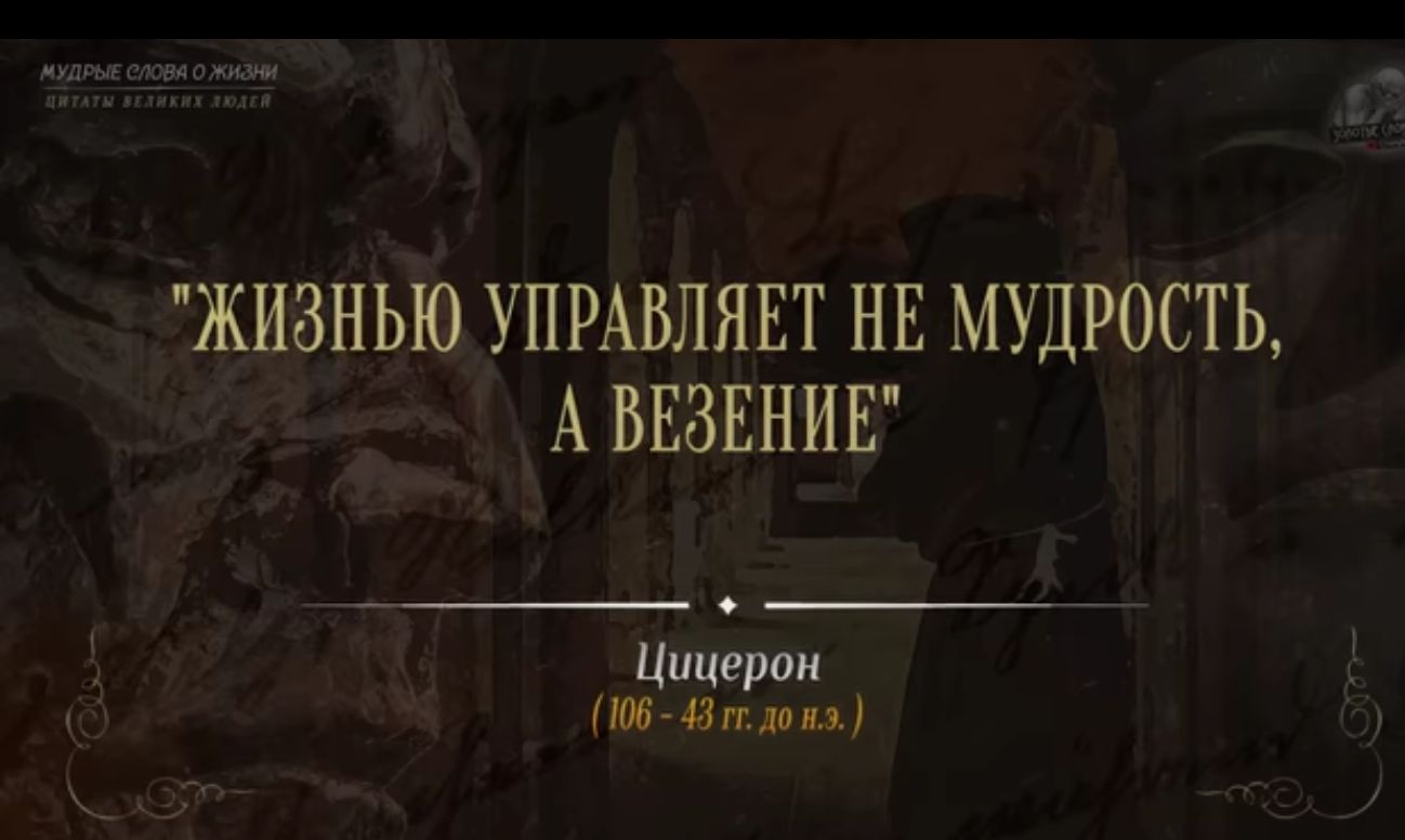 ЖИЗНЬЮ УПРАВЛЯЕТ НЕ МУДРОСТЬ А ВЕЗЕНИЕ длинном ПИ Я гии и А