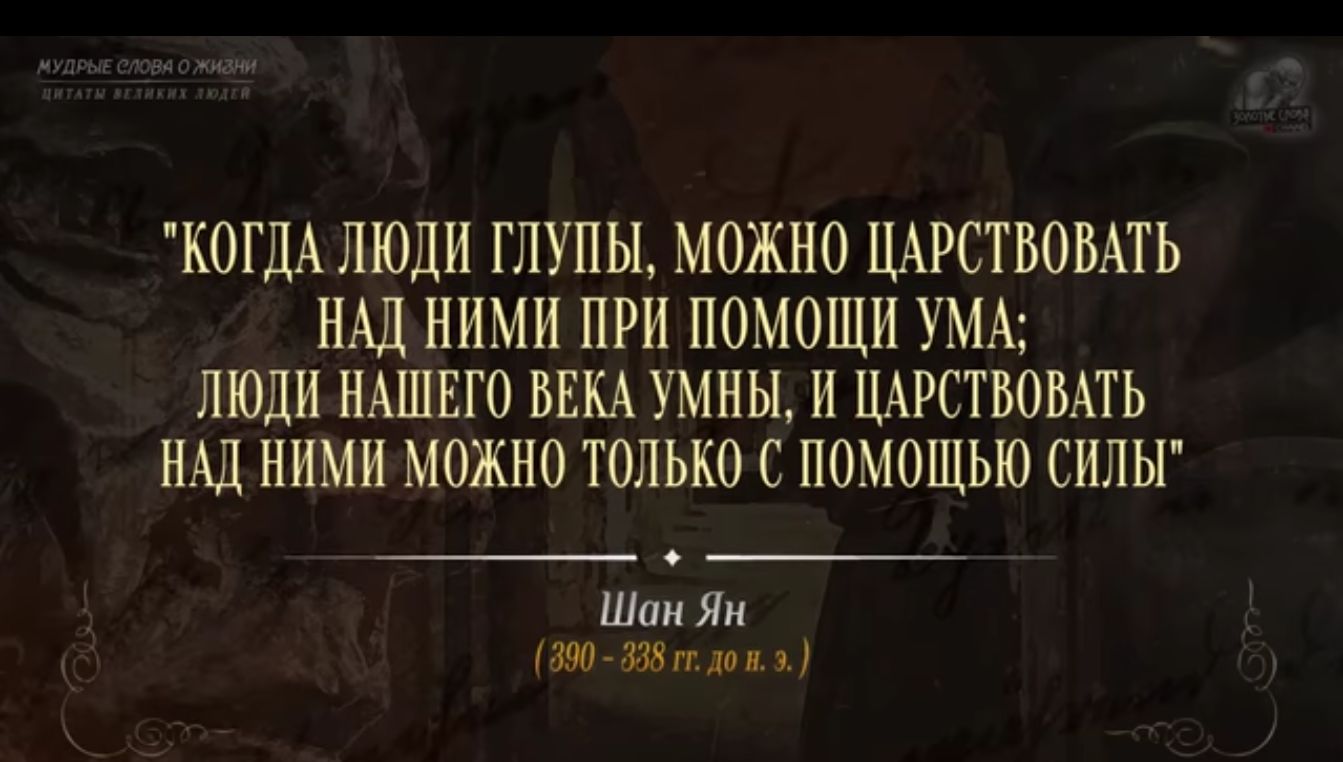 КОГДАЛЮДИ ГЛУПЫ МОЖНО ЦАРСТВОБАТЬ НАД НИМИ ПРИ ПОМОЩИ УМА ЛЮДИ НАШЕГО ВЕКА УМНЬЬ И ЦАРСТВОВАТЬ НАД НИМИ МОЖНО ТОЛЬКО С ПОМОЩЬЮ СИЛЫ Шик Як им и