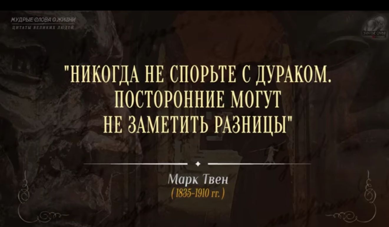 НИКОГДА НЕ СПОРЬТЕ С ДУРАКОМ ПОСТОРОННИЕ МОГУТ НЕ ЗАМЕТИТЬ РАЗНИЦЫ Марк при