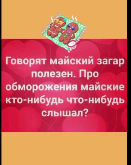 Говорят майский загар полезен Про обмор майские кто нибудь что нибудь слышал