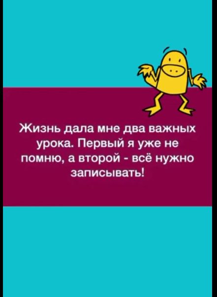 11 Жизнь дала мне два важных урока Первый я уже не помню а второй всё нужно записывать