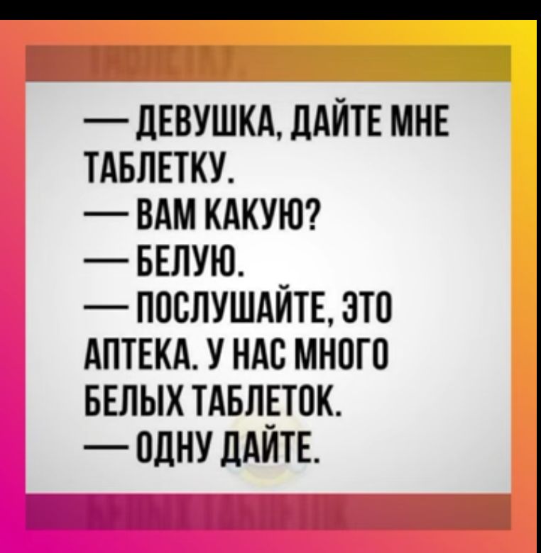 _ дЕВУШКА ЛАЙТЕ МНЕ ТАБЛЕТКУ ВАМ КАКУЮ БЕЛУЮ ППСЛУШАЙТЕ ЭТО АПТЕКА У НАС МНПГО БЕЛЫХ ТАБЛЕТПК ПЛНУ ЛАИТЕ