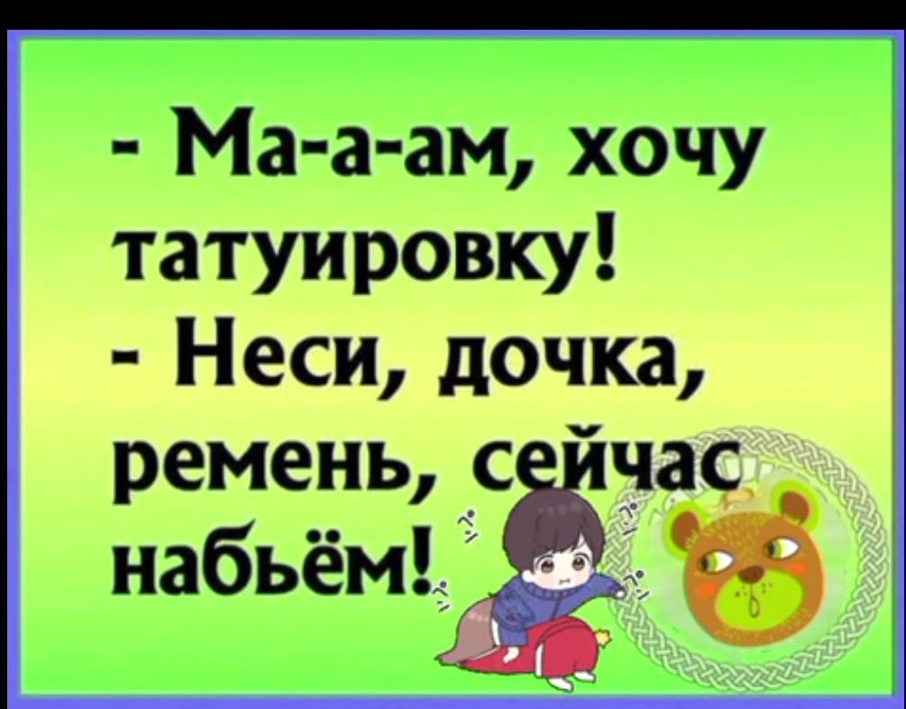 д Ма а ам хочу татуировку Неси дочка ремень час набьём і