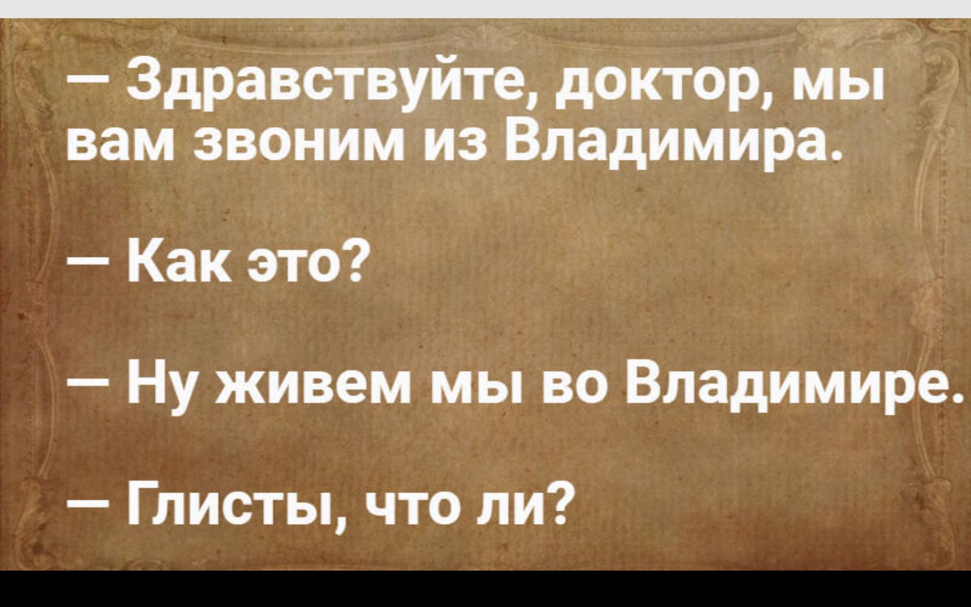 Здравствуйте доктор мы вам звоним и Владимира Как это Ну живем мы во Владимире Глисты что ли _