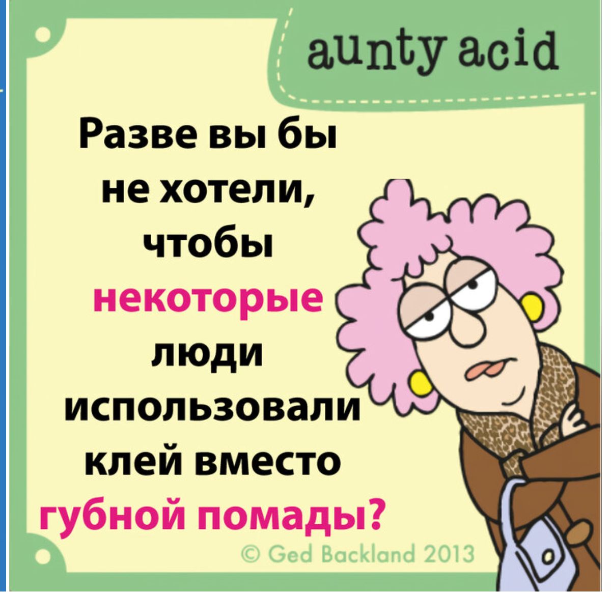 31111133 асісі Разве вы бы не хотели чтобы некоторые люди использовали клей вместо губной помады