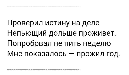 Проверил истину на деле Непьющий дольше проживет Попробовал не пить неделю Мне показалось прожил год