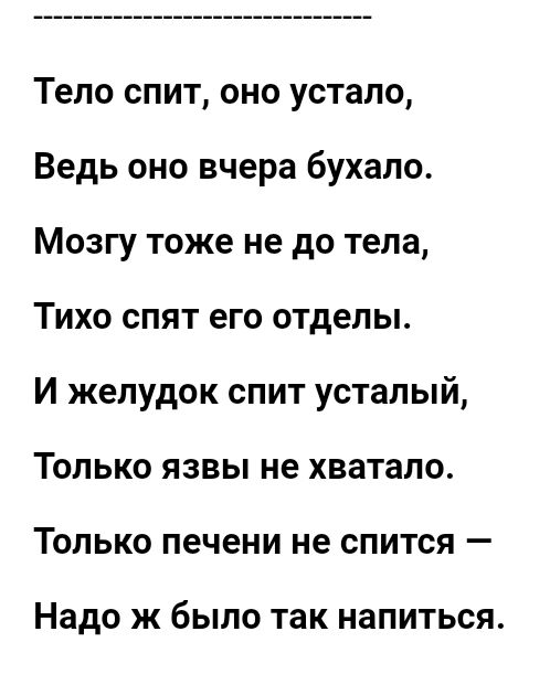 Тело спит оно устало Ведь оно вчера бухало Мозгу тоже не до тела Тихо спят его отделы И желудок спит усталый Только язвы не хватало Только печени не спится Надо Ж было так НЭПИТЬСЯ