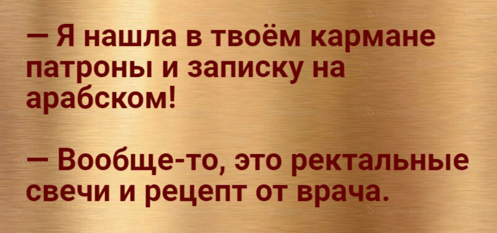 Я нашла в твоём кармане патроны и записку на арабском Вообще то это ректьньпе свечи и рецепт от враф