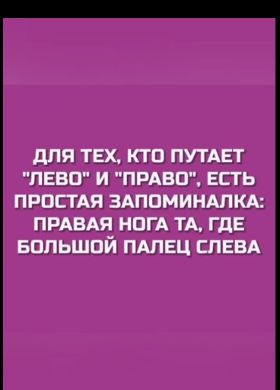 для ТЕХ КТО ПУТАЕТ ПЕЕП И ПРАВО ЕСТЬ ПРОСТАЯ ЗАПЦММНАПКА пшвдя НОГА тд где БОЛЬШОЙ ПАЛЕЦ швед