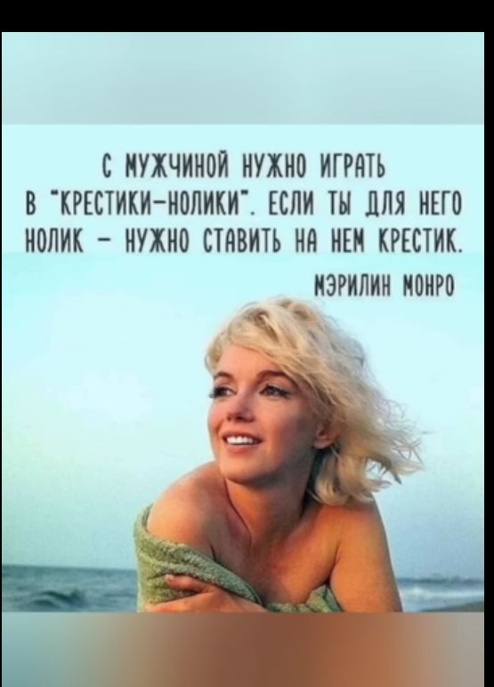 С МУЖЧИНОЙ НУЖНО ИГРНП О КРШНКИ НОЛИКИ ЕСЛИ ДЛЯ НЕГО НОЛИК НУЖНО ЕТНВНТЬ НН НЕН КРЕСТИК НЭРИПИН МОНРО