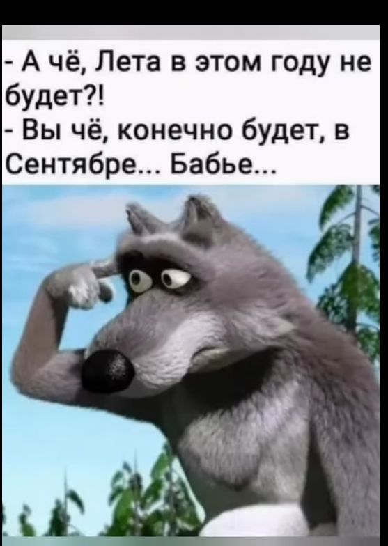 А чё Лета в этом году не будет Вы чё конечно будет в Сентябре Бабье