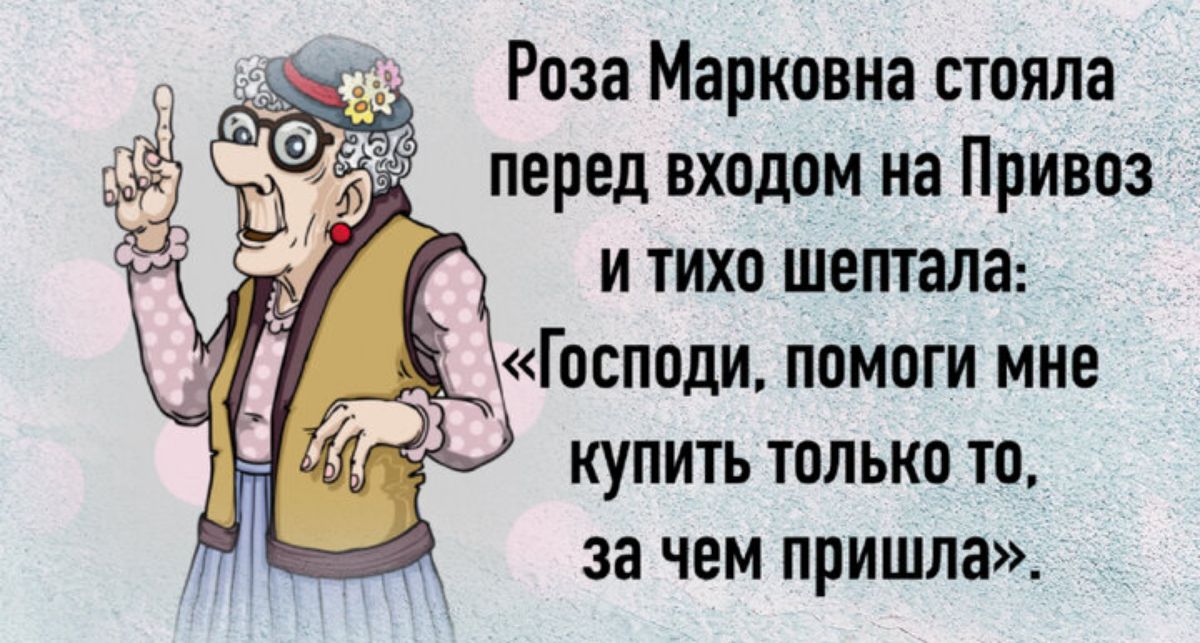 Раза Марковна стояла перед входом на Привоз и тихо шептала Господи помоги мне купить только то за чем пришла