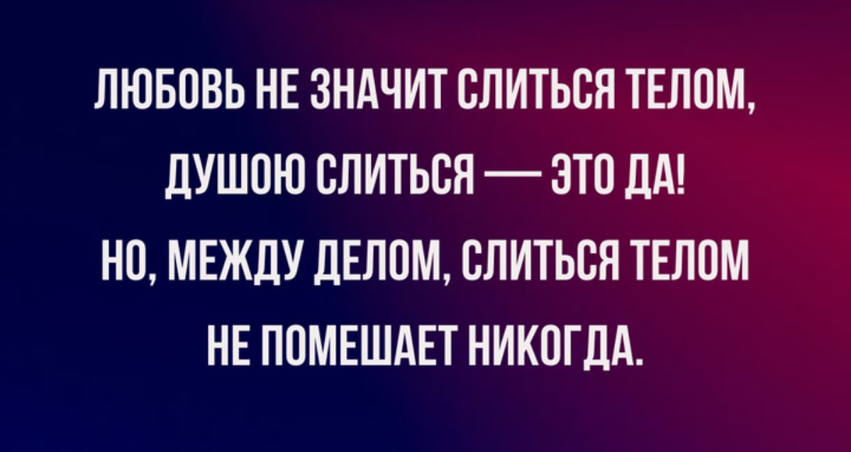 ЛЮБОВЬ НЕ ЗНАЧИТ СПИТЬВЯ ТЕЛПМ дУШПЮ ВЛИТЬСЯ ЭТП ЛА НП МЕЖДУ ЦЕЛОМ ВПИТЬВП ТЕЛОМ НЕ ПВМЕШАЕТ НИКПГдд