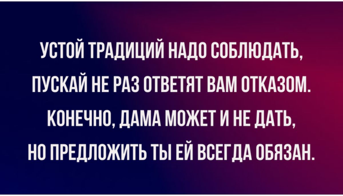 УСТПИ ТРАДИЦИЙ НАДП БПБЛЮДАТЬ ПУВКАИ НЕ РАЗ ПТВЕТЯТ ВАМ ПТКАЗДМ КПНЕЧНП ДАМА МОЖЕТ И НЕ ДАТЬ НП ПРЕДЛОЖИТЬ ТЫ ЕЙ ВСЕГДА ПБЯЗАН