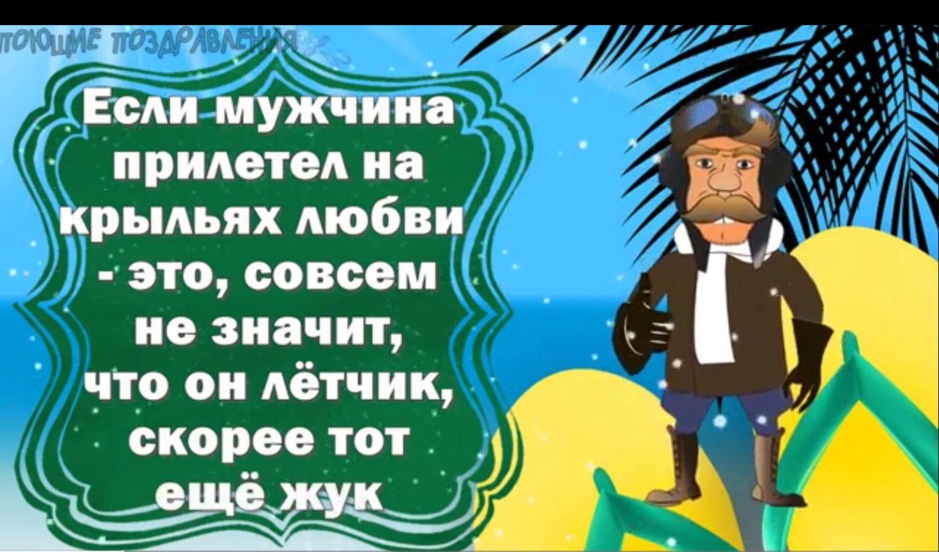 гл Если мужчина прилетел иа крыльях любви это совсем не зип пит что он лётчик скорое тот _Ьш_ т А