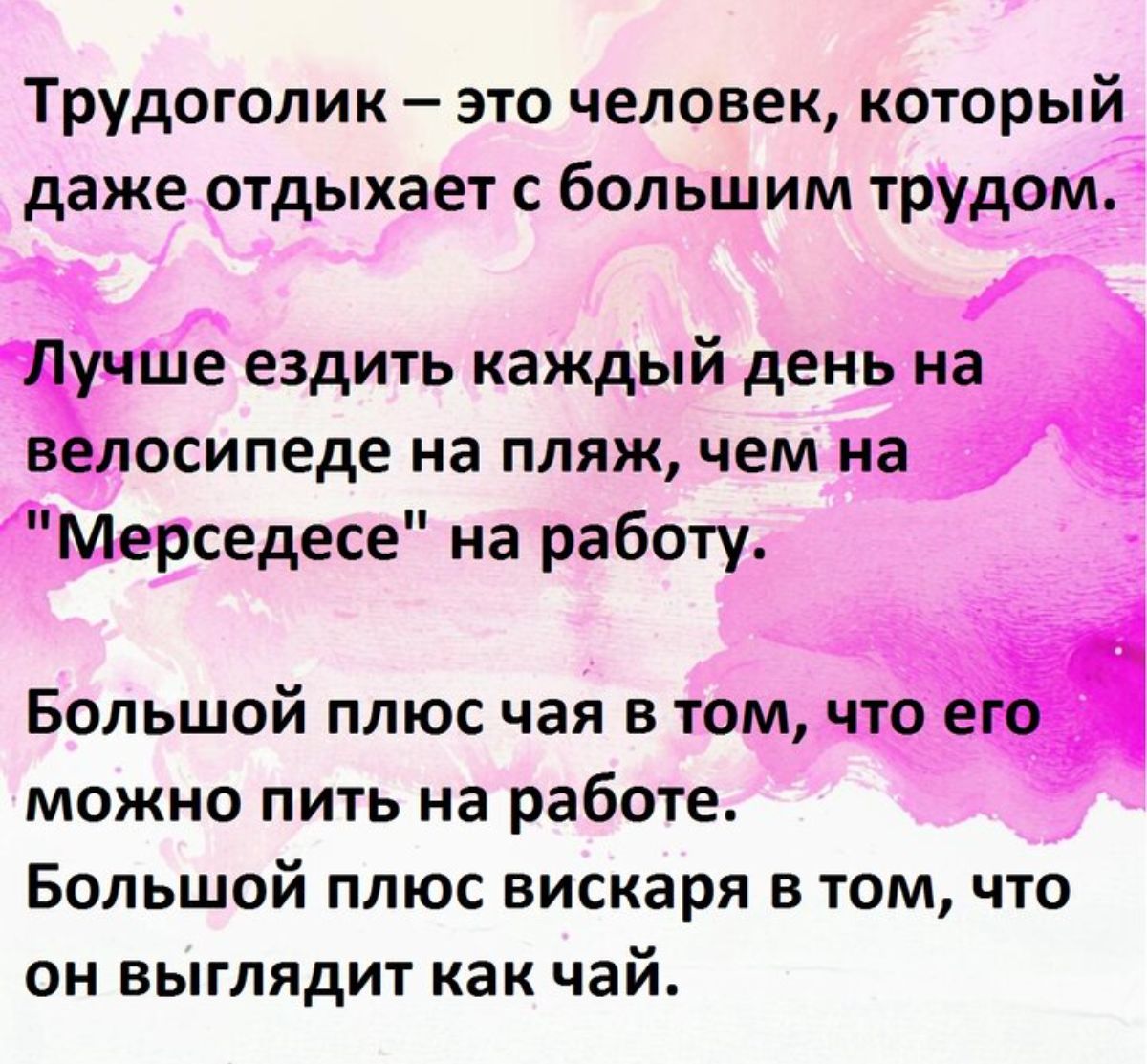 Трудоголик это человек который даже отдыхает с большим трУдом е ездить каждый ден осипеде на пляж чем седесе на работу Большой плюс чая в том можно пить на работе Большой плюс вискаря в том что он выглядит как чай