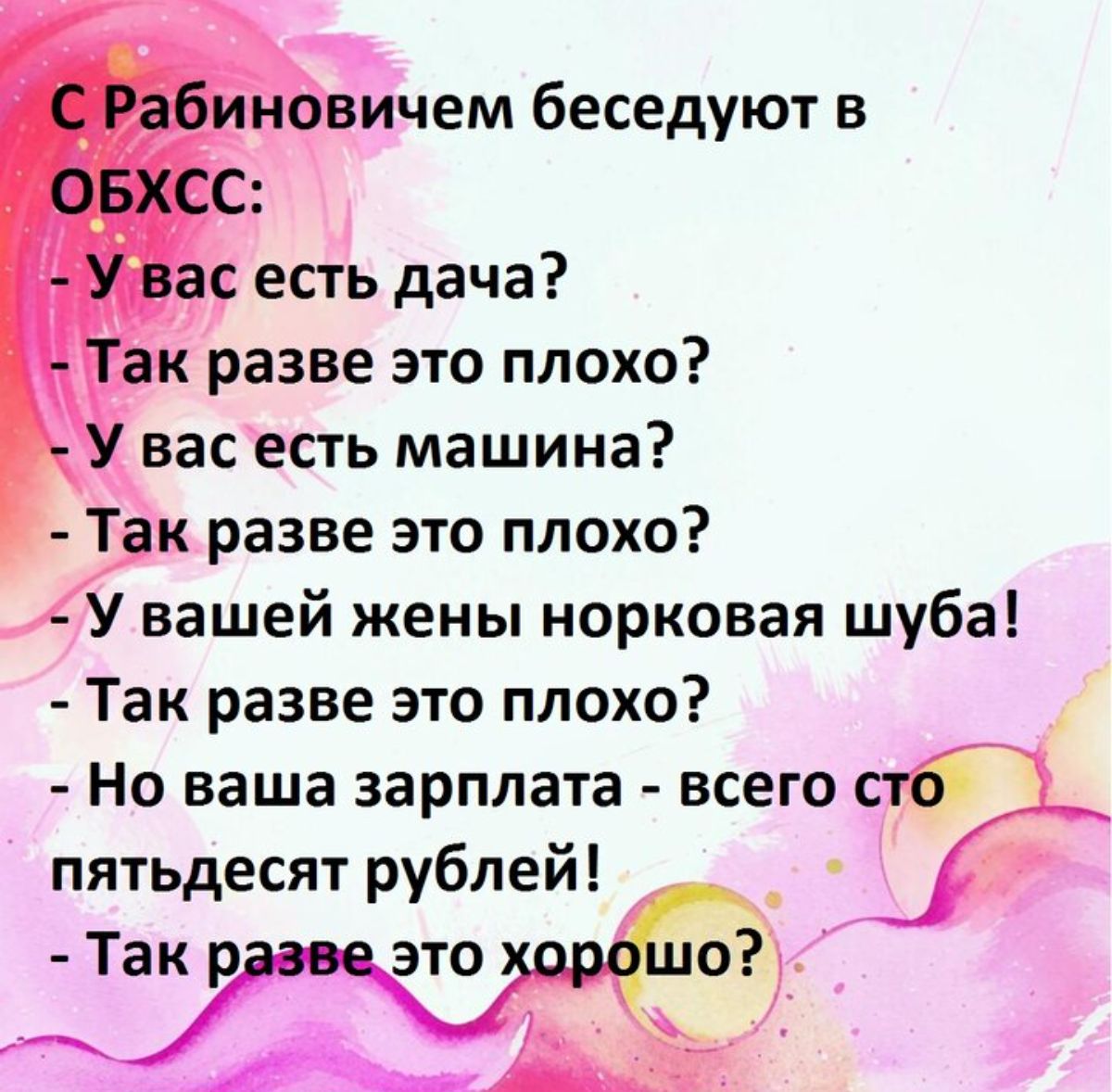 ичем беседуют в есть дача разве это плохо васесть машина Т разве это плохо У вашей жены норковая шуба Так разве это плохо Но ваша зарплата всего пятьдесят рублей Так