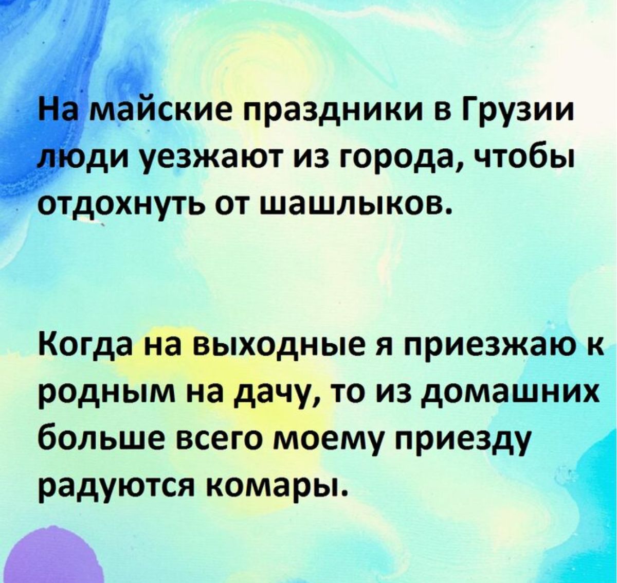 _ские праздники в Грузии ди уезжают из города чтобы тдохнуть от шашлыков Когдана выходные я приезжающ родным на дачу то из домашнйх больше всего моему приезду радуются комары