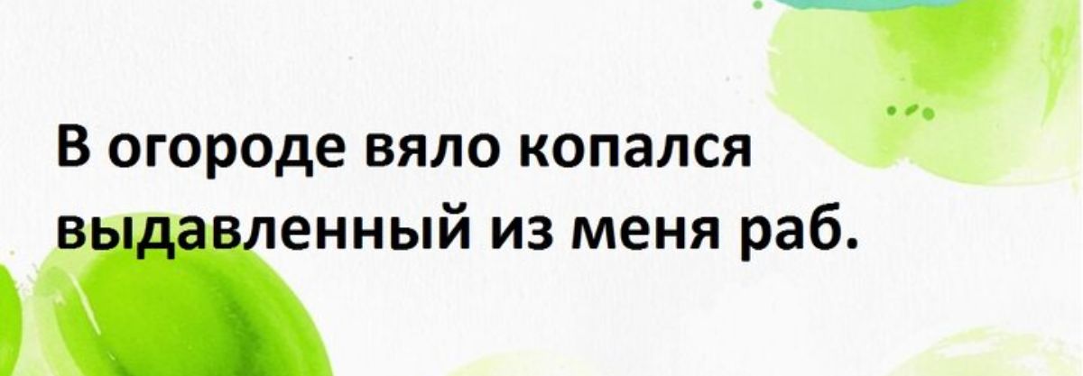 В огороде вяло копался Мный из меня раб