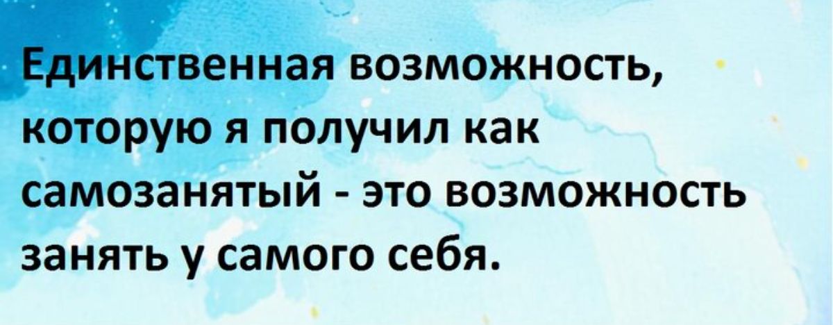 Ёдинственная возможность которую я получил как СЗМОЗЭНЯТЫЙ ЭТО ВОЗМОЖНОСТЬ занять у самого себя