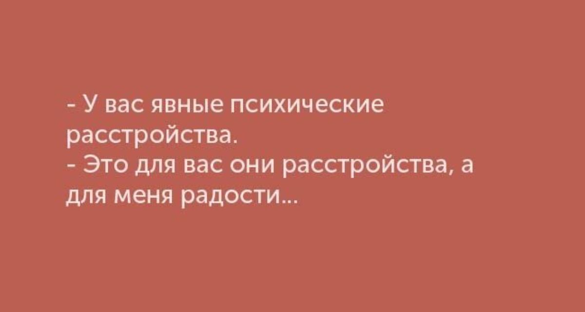 У вас явные психические расстройства Это для нас они расстройавц а для МЕНЯ РВДОСТИЩ