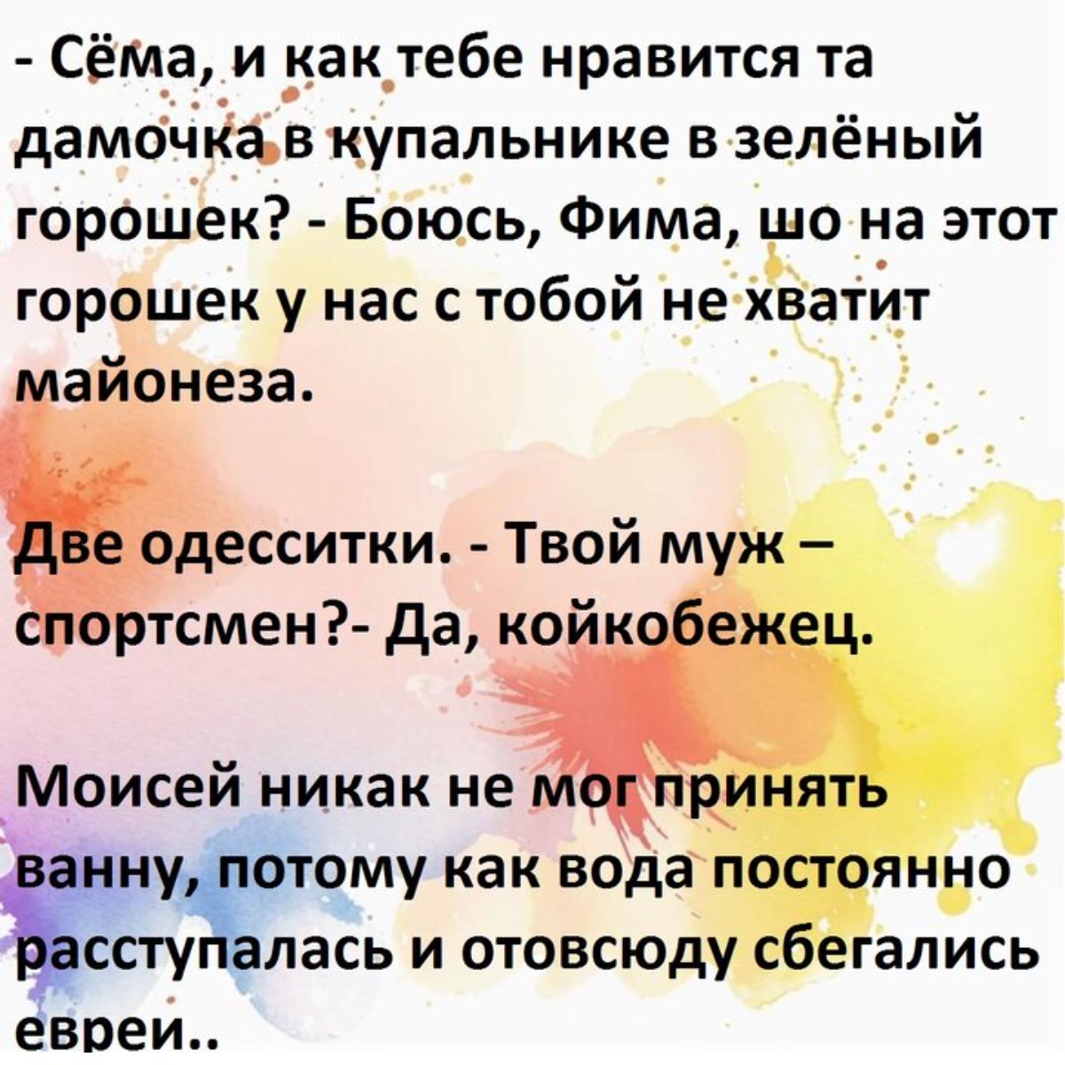 Сёма и актебе нравится та дамочпіа в купальнике в зелёный горошек Боюсь Фима що на этот горошек у нас с тобой не хватйт майонеза _ одесситки Твой муж спортсмен да койкобежец Моисей никак не м ринять анну отому как вода постоянно ссгу здесь и отовсюду сбегались евреи