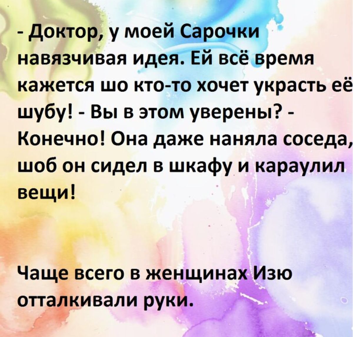 декітор у моей 7 навязчивая идеЯГЕЁЁсёзремя кажется шо кто то хочет украсть её шубу Вы в этом уверены Конечно Она даже наняла соседа шоб он сидел в шкафу и караулил сего 3 женщина Изю оттаікивали рукц