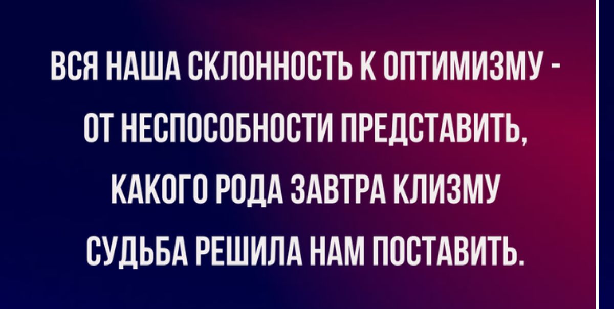 ВСЯ НАША ВКППННЦСТЬ К ОПТИМИЗМУ ПТ НЕСППСПБНПВТИ ПРЕДВТАВИТБ КАКПГП РПдА ЗАВТРА КЛИЗМУ СУДЬБА РЕШИЛА НАМ ПОСТАВИТЬ